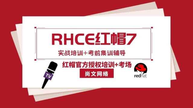 0222 RHEL7.x介绍 尚文网络