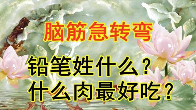 脑筋急转弯:铅笔姓什么?什么肉最好吃?小学生秒猜