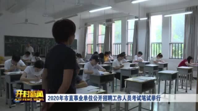 2020年市直事业单位公开招聘工作人员考试笔试举行