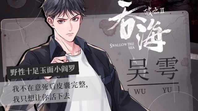 吞海破云2吞海漫画PV即将上线,津海双A声展预告公开