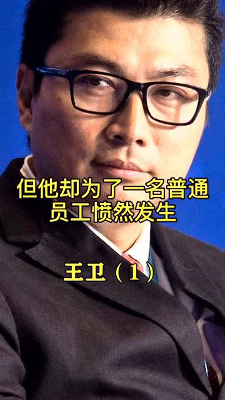 传奇人物顺丰老总王卫,他为人低调,却为了员工发声,中国好老板啊