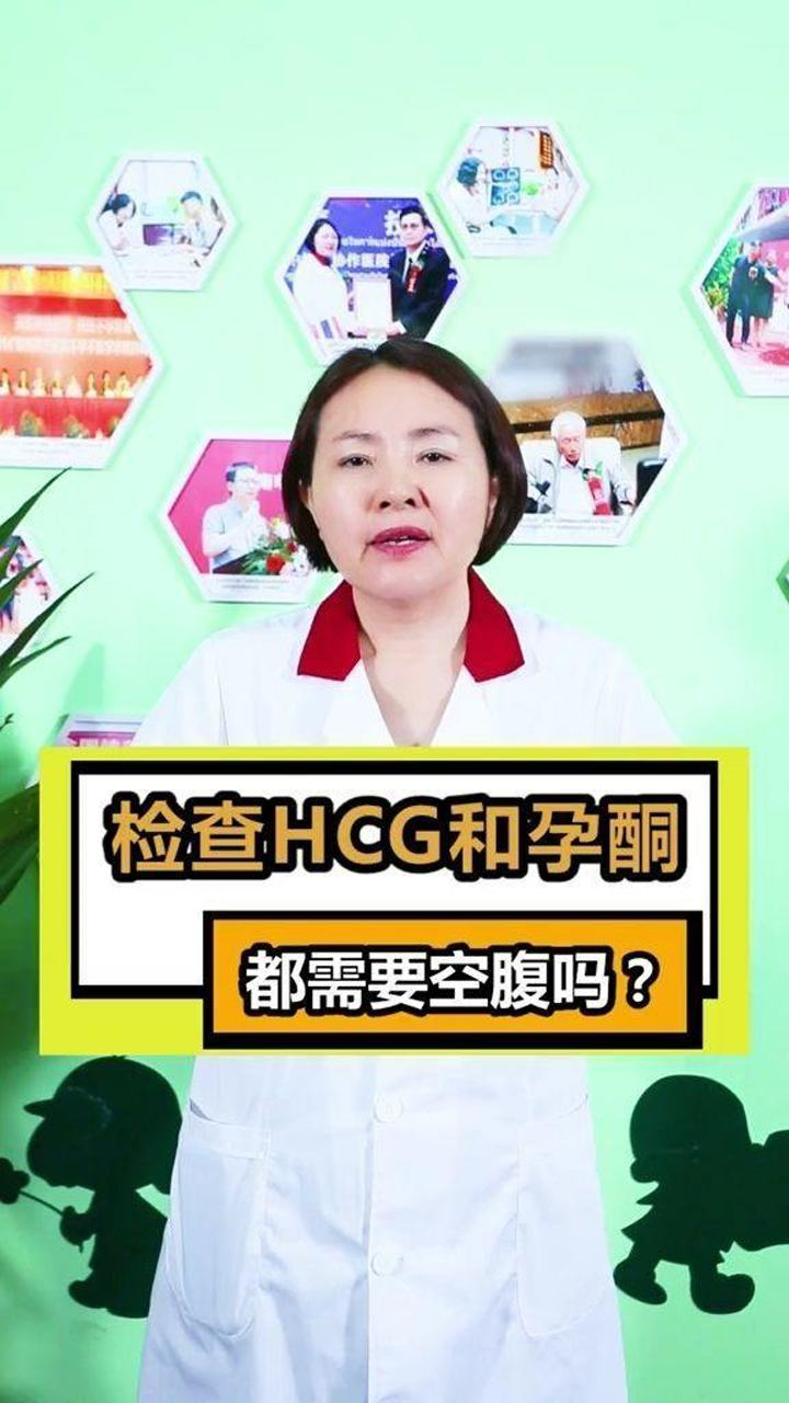 查hcg和孕酮需要空腹吗?