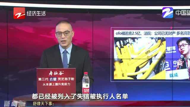 ofo被追索2.5亿元 公司无财产 高管成老赖