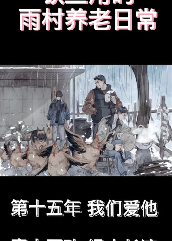 盗墓笔记铁三角的雨村养老日常