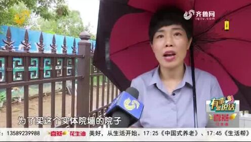 潍坊：多花近30万买一楼带院的房子 临近交房院墙竟然没有了？