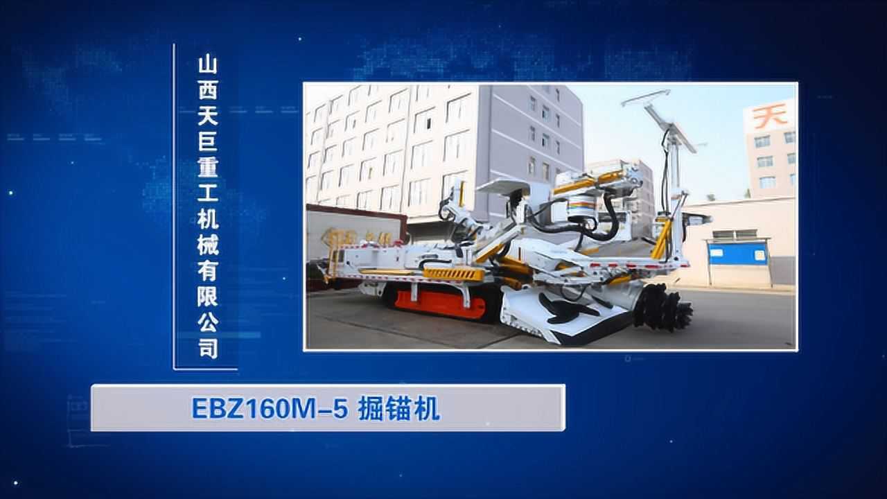 EBZ160M-5掘锚机_高清1080P在线观看平台_腾讯视频