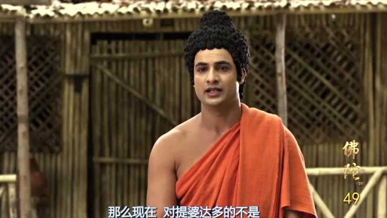 《佛陀》释迦牟尼弟子舍利佛和目犍连背叛了他,加入提婆达多僧团_腾讯视频