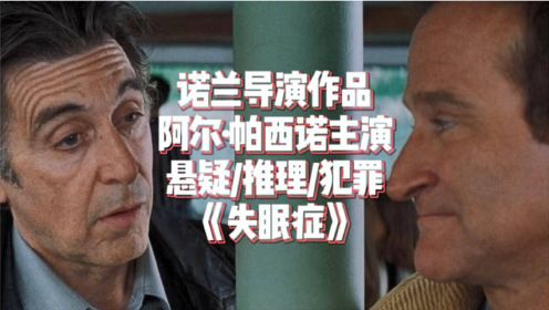 诺兰导演作品，悬疑推理佳作《失眠症》详解，一场极昼中的白夜追凶