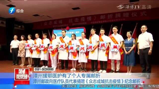 漳州邮政向医疗队代表捐赠《众志成城抗击疫情》纪念邮折