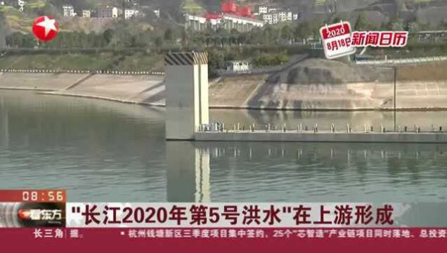 “长江2020年第5号洪水”在上游形成