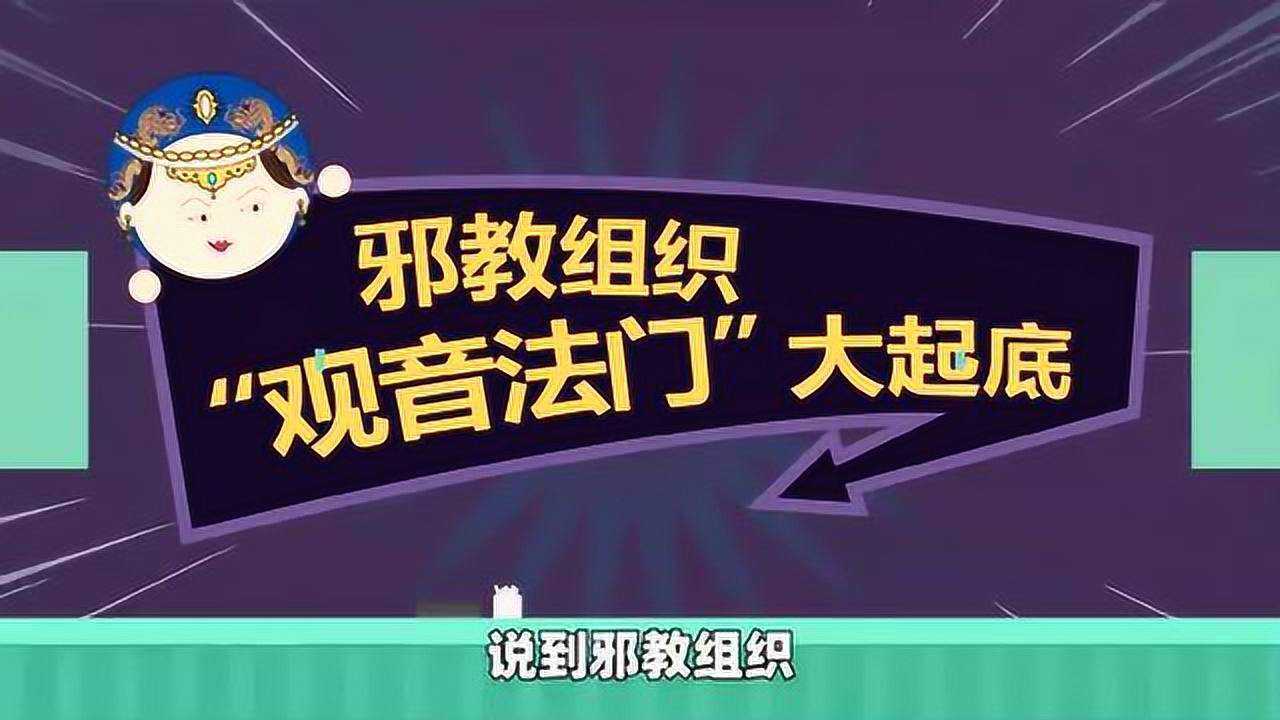 邪教组织"观音法门"大起底_腾讯视频