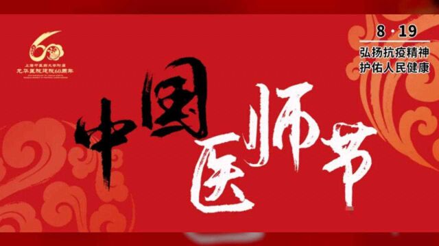 【医师节快乐】龙华医院开展庆祝“中国医师节”系列活动