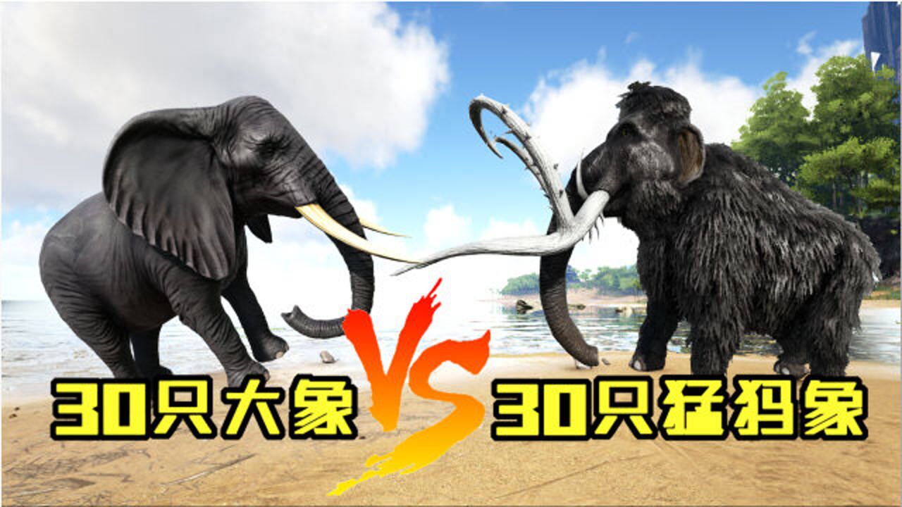 方舟恐龙大战224大象对战猛犸象不比鼻子长比谁战斗力强