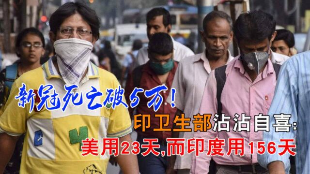 新冠死亡破5万!印卫生部沾沾自喜:美用23天,而印度用156天