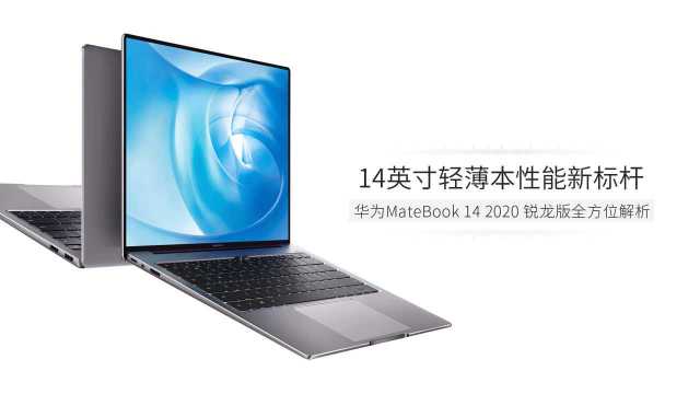 14英寸轻薄本性能新标杆 MateBook 14 2020 锐龙版全方位解析