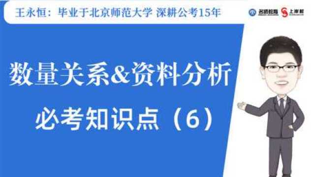 数量关系&资料分析必考知识点6