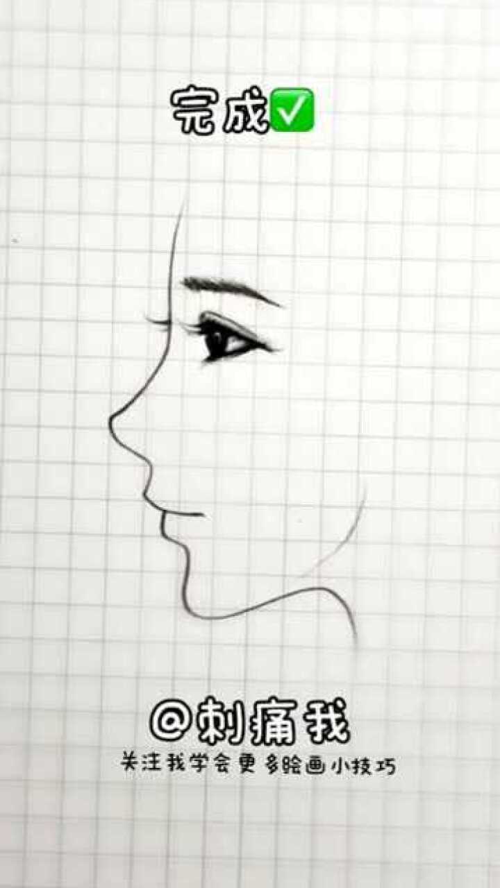 教你一笔画侧脸,学会了吗?