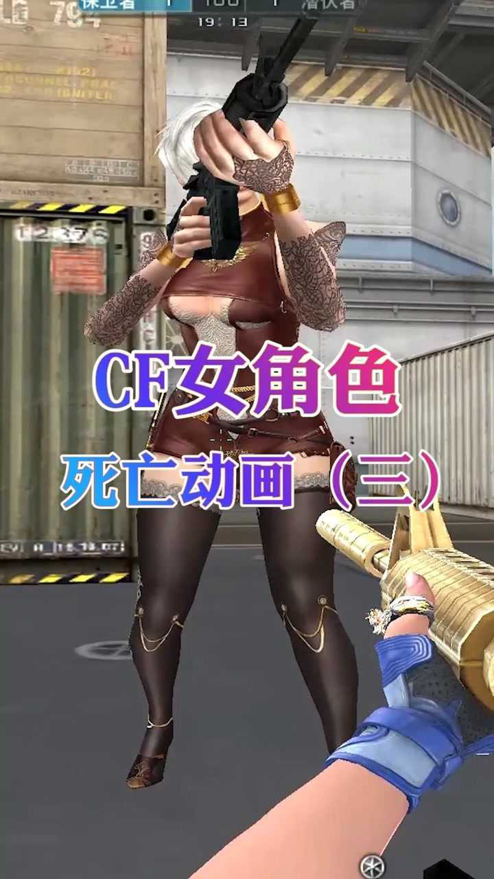 cf女角色死亡瞬间你捕捉到了吗