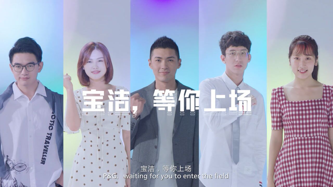 宝洁2021校招宣传片：这！是你的主场_高清