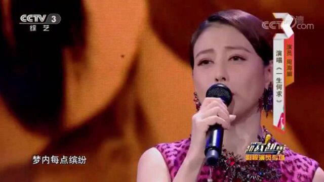 周海媚动情演唱《一生何求》获掌声如潮,太好听了!惊艳全场!