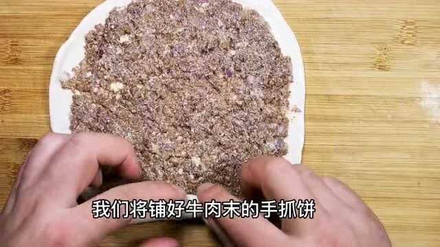 几分钟学会做牛肉卷饼,鲜香美味口感佳,给孩子做早餐正合适.赶快来试试吧