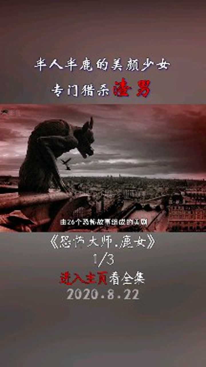 恐怖大师(鹿女)1