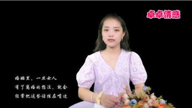 婚姻里的女人,一旦有了离婚的想法,多半会将这7句话挂在嘴边