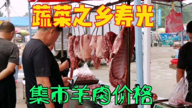 听说猪肉涨价了,蔬菜之乡寿光农村大集上,羊肉价格究竟是多少?