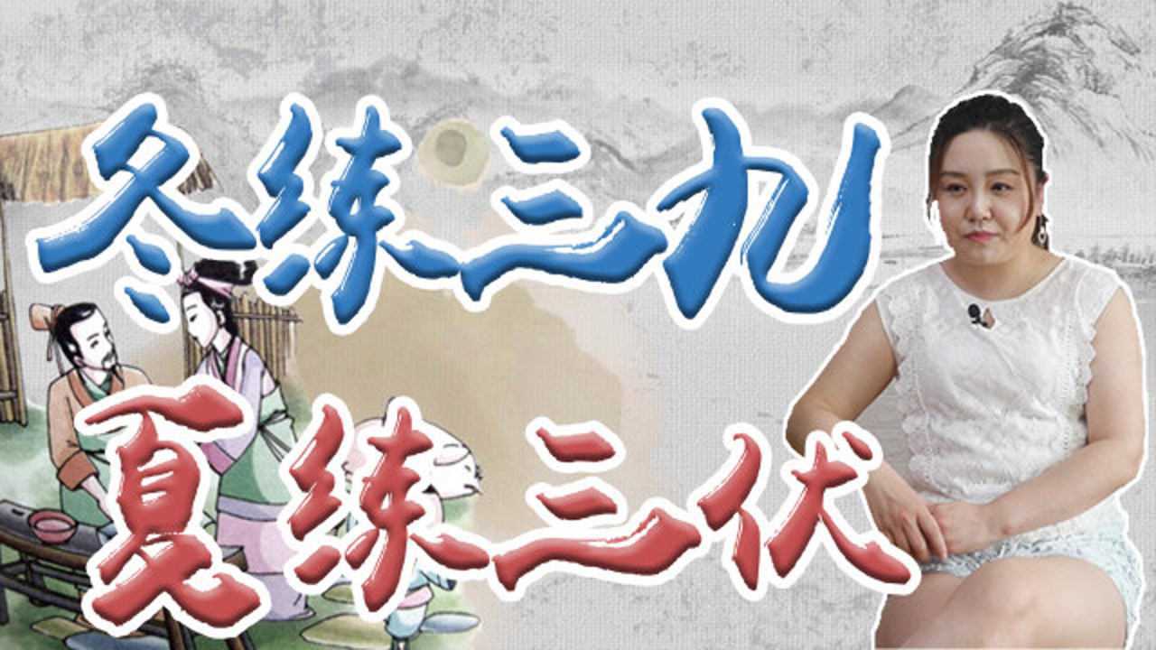 冬练三九夏练三伏是什么意思有啥科学依据吗