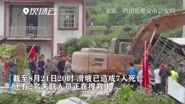 雅安汉源县发生滑坡已致7人死亡 1000余人紧急转移