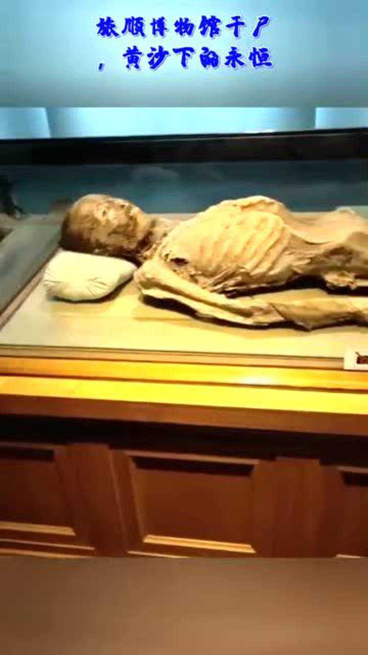 旅顺博物馆干尸黄沙下的永恒