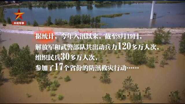 120多万人次的解放军和武警部队,组成了人民心中的“心堤坝”