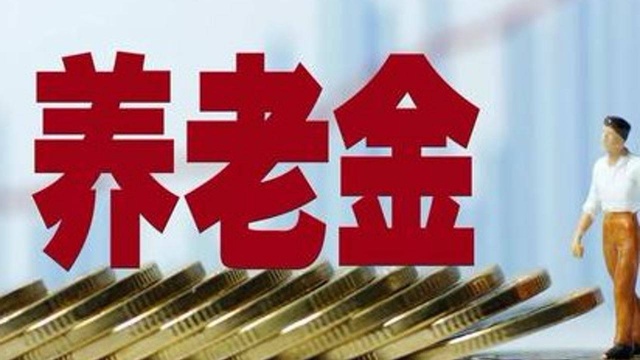 吉林公布2020养老金调整方案,与2019年相比,有好几个变化