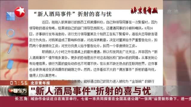 北京青年报:“新人酒局事件”折射的喜与忧