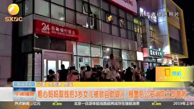 3岁女童被反锁自助银行,和妈妈隔门相望,银行工作人员也没办法