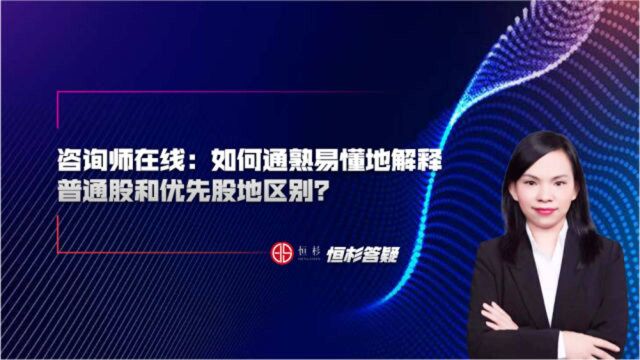 【恒杉答疑】如何通俗易懂地解释普通股和优先股的区别?