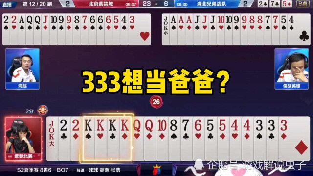 斗地主:333想当爸爸?KKKK炸一锤定音,没想到赔了夫人又折兵!