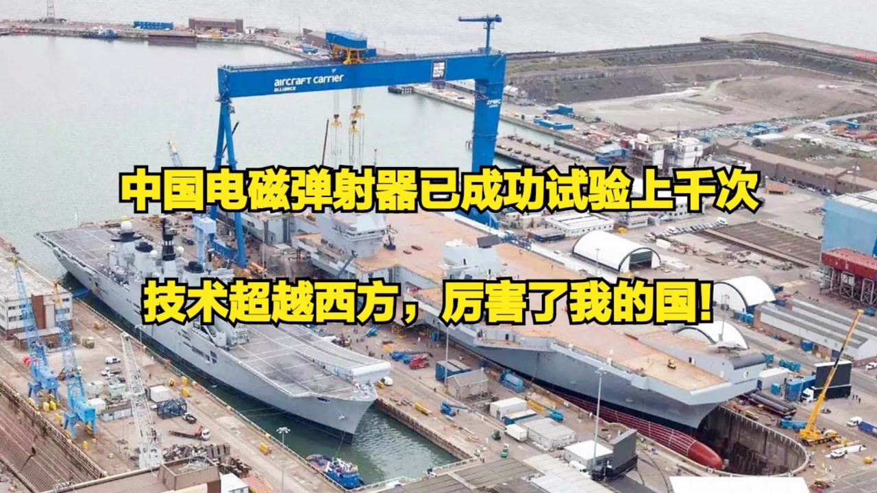 中国电磁弹射器已成功试验上千次,技术超越西方,厉害了我的国!_腾讯视