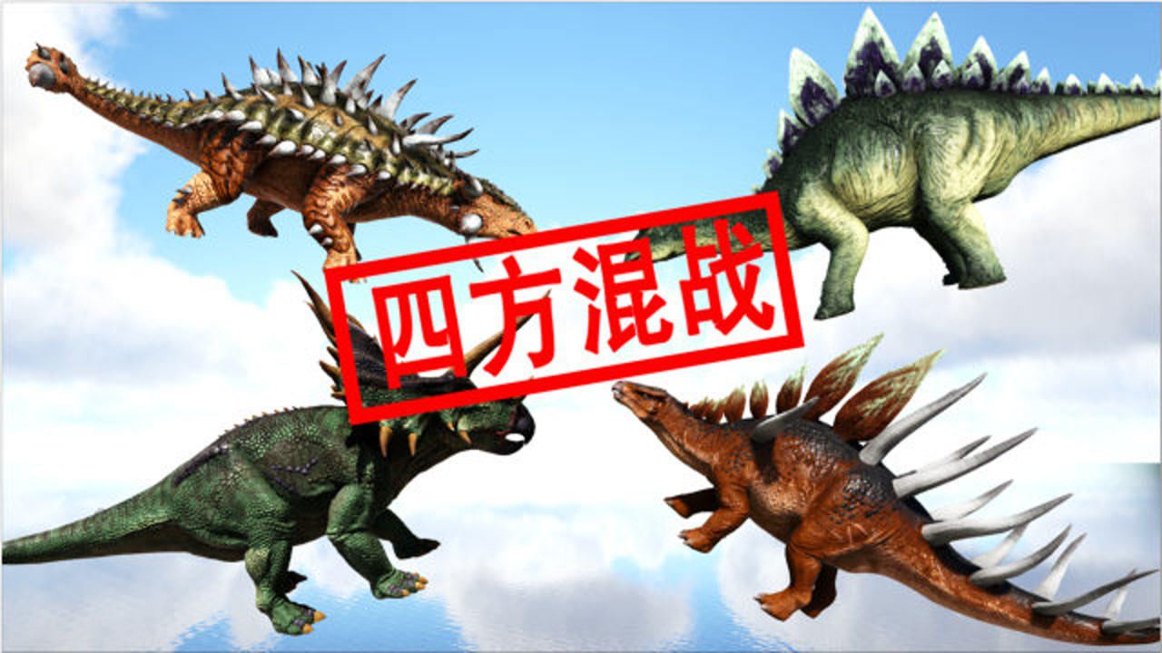 方舟 恐龙大战249 剑龙vs肯氏龙vs甲龙vs三角龙,四方混战