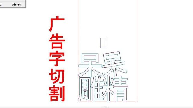 精雕广告字切割教程广告字排版视频教程精雕软件电脑配置