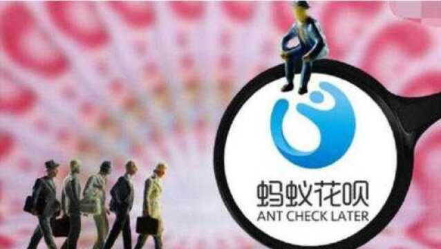 花呗的钱都从哪里来的呢?