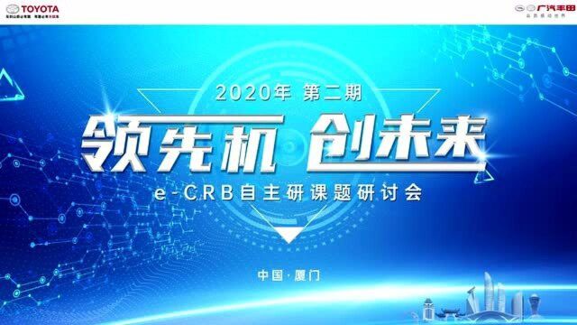 2020年eCRB自主研课题研讨会(厦门)1.0