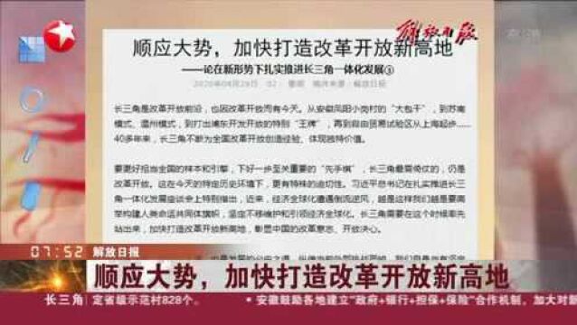 解放日报:顺应大势,加快打造改革开放新高地