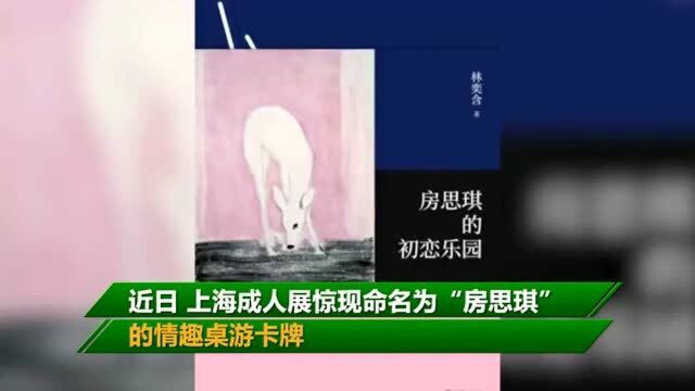 上海成人展,惊现房思琪情趣卡牌,涉事企业回应侵权问题!