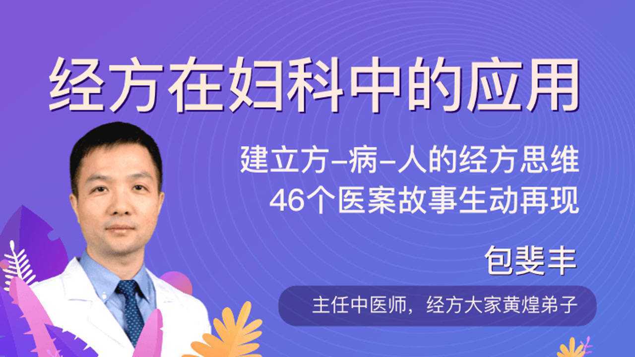 甘草学院中医课包斐丰经方在妇科中的应用