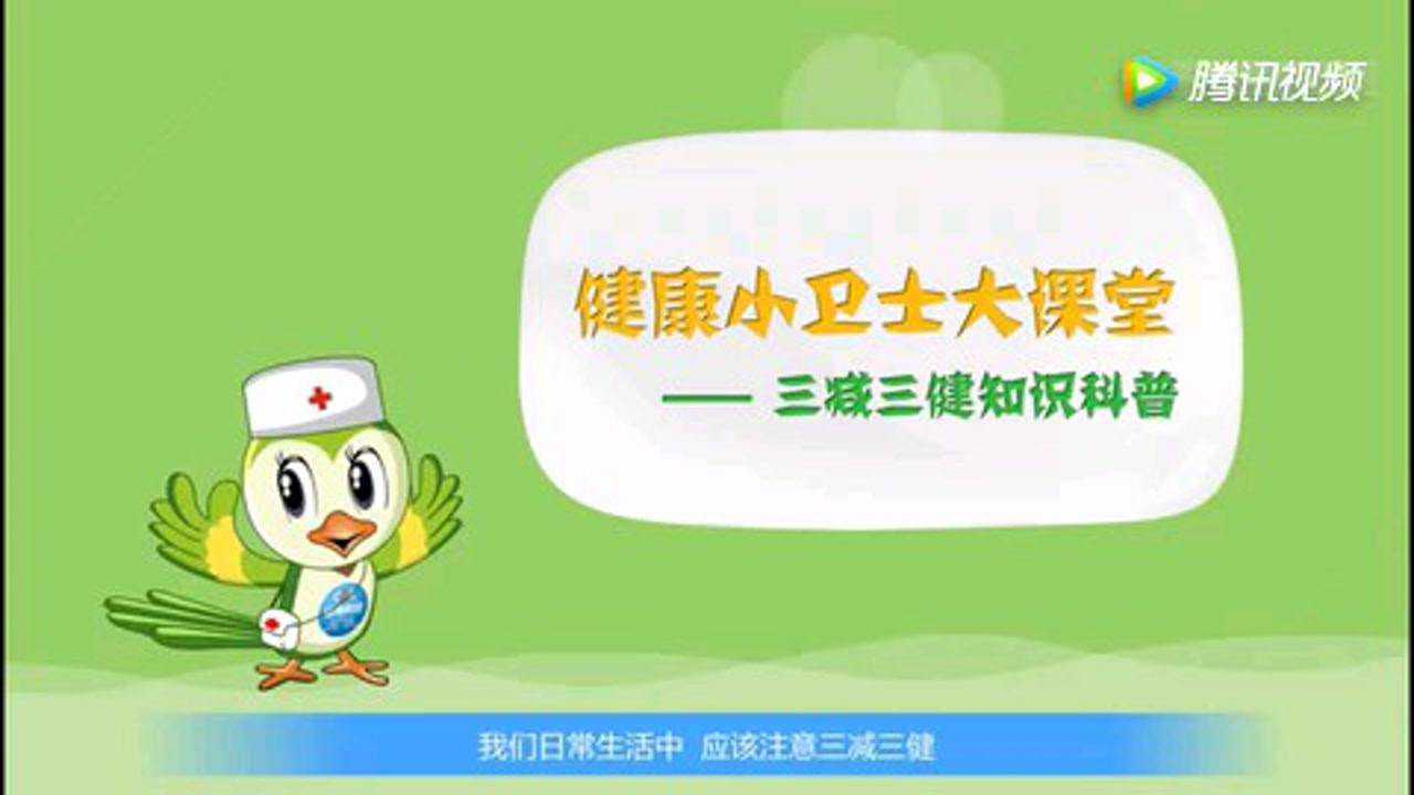 全民健康生活方式日：三减三健，迈向健康！_高清