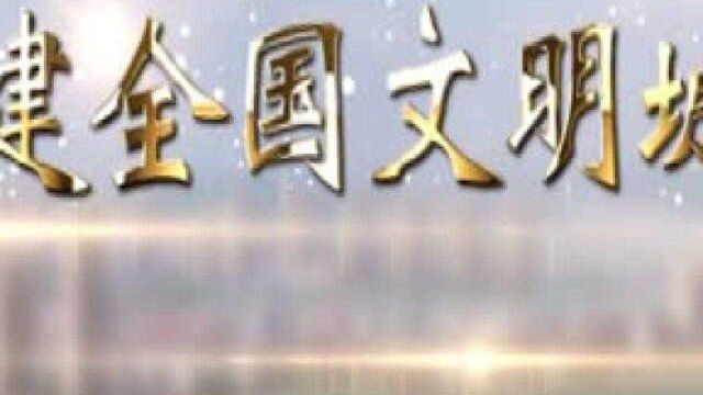 【创建全国文明城市】景山花园:改善硬件设施 提升幸福指数