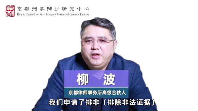 京都律师柳波:质疑嗯啊录像 排除不靠谱证据