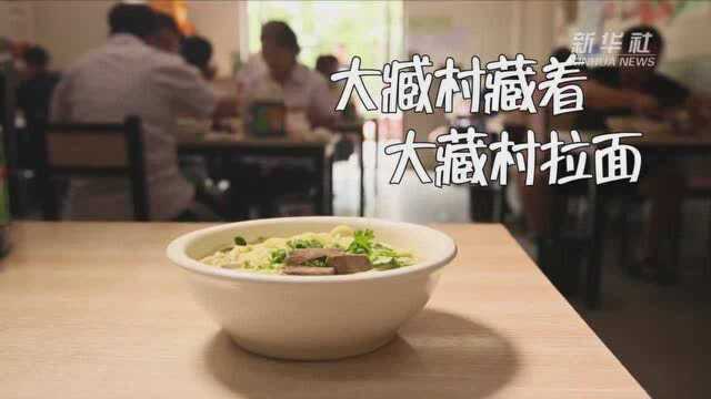 小康中国 千城早餐|大臧村有个大藏村拉面