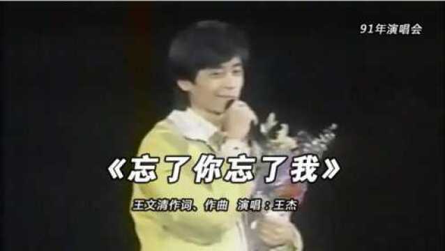 经典音乐|获奖无数,传唱至今,王杰经典歌曲《忘了你忘了我》